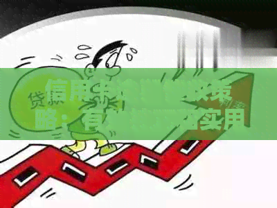 信用卡逾期策略：有效技巧和实用资讯