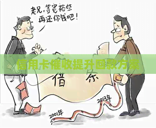 信用卡提升回款方案