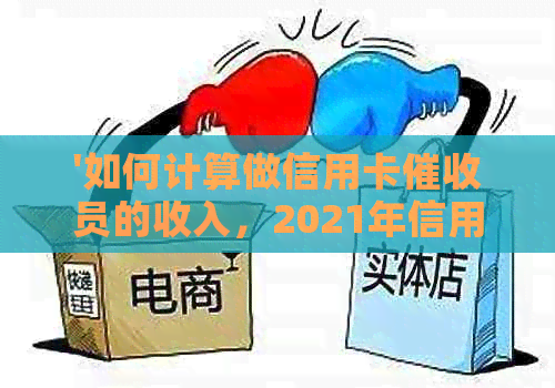 '如何计算做信用卡员的收入，2021年信用卡工作前景及所需素质'