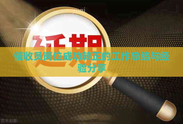 员岗位成功转正的工作总结与经验分享