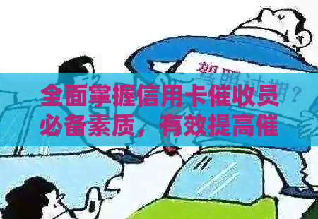 全面掌握信用卡员必备素质，有效提高成功率和用户满意度