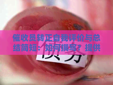员转正自我评价与总结简短：如何撰写？提供范文。