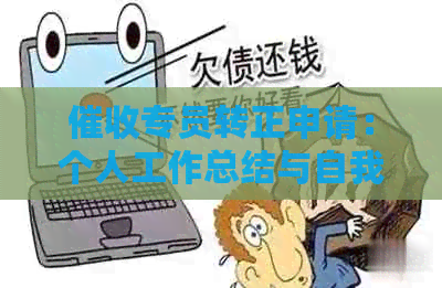 专员转正申请：个人工作总结与自我鉴定分析