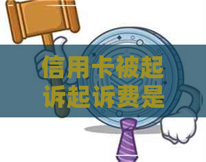 信用卡被起诉起诉费是多少