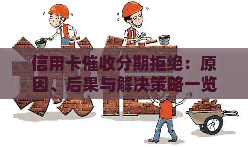 信用卡分期拒绝：原因、后果与解决策略一览