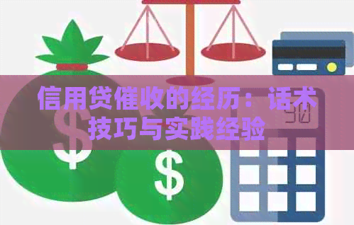 信用贷的经历：话术技巧与实践经验
