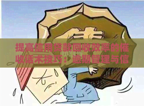 提高信用贷款回收效率的话术技巧：逾期管理与信用卡策略