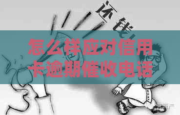 怎么样应对信用卡逾期电话：投诉、个人号还是银行号？
