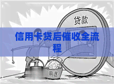 信用卡贷后全流程