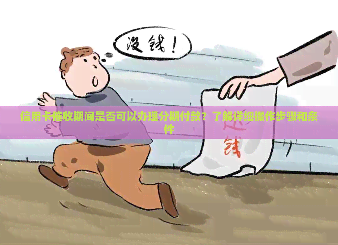 信用卡期间是否可以办理分期付款？了解详细操作步骤和条件