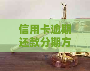信用卡逾期还款分期方案安全可靠，银行服务值得信吗？
