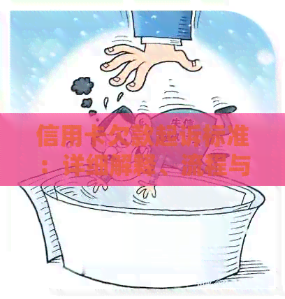 信用卡欠款起诉标准：详细解释、流程与影响，以及如何避免债务纠纷