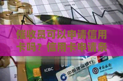 员可以申请信用卡吗？信用卡申请条件及注意事项全解析