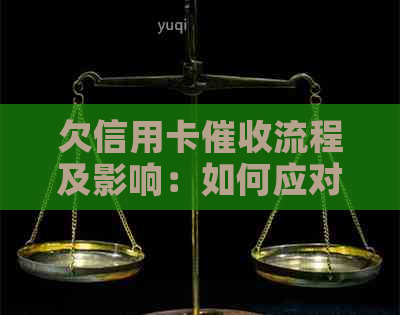 欠信用卡流程及影响：如何应对上门和找到新单位？-欠信用卡被电话和上门是否能报警