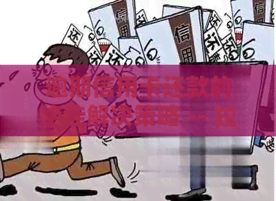 逾期信用卡还款的绝佳解决策略 -- 拉黑电话的实际操作方法