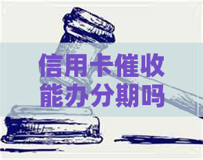 信用卡能办分期吗