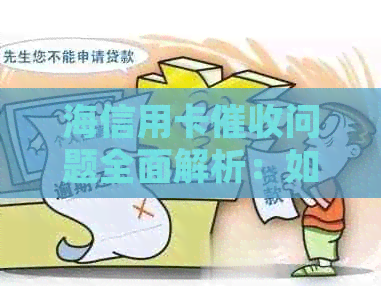 海信用卡问题全面解析：如何应对、常见手与防范措