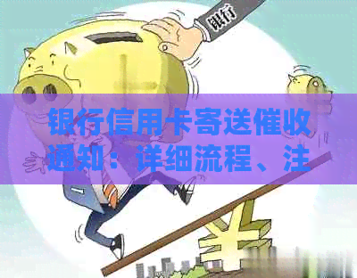 银行信用卡寄送通知：详细流程、注意事项及可能的解决方案