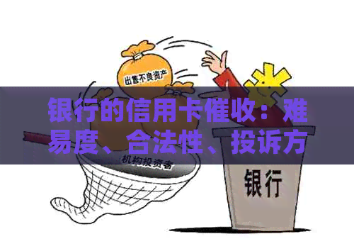 银行的信用卡：难易度、合法性、投诉方式、电话真实性疑问。