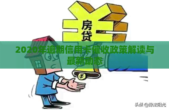 2020年逾期信用卡政策解读与最新动态