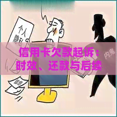 信用卡欠款起诉：时效、还款与后续处理