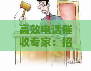 高效电话专家：招聘电话人员指南