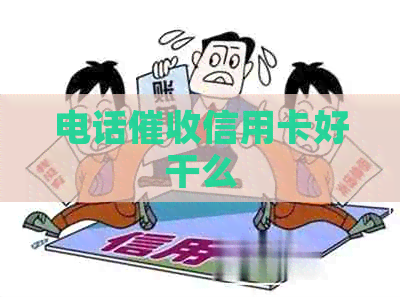 电话信用卡好干么