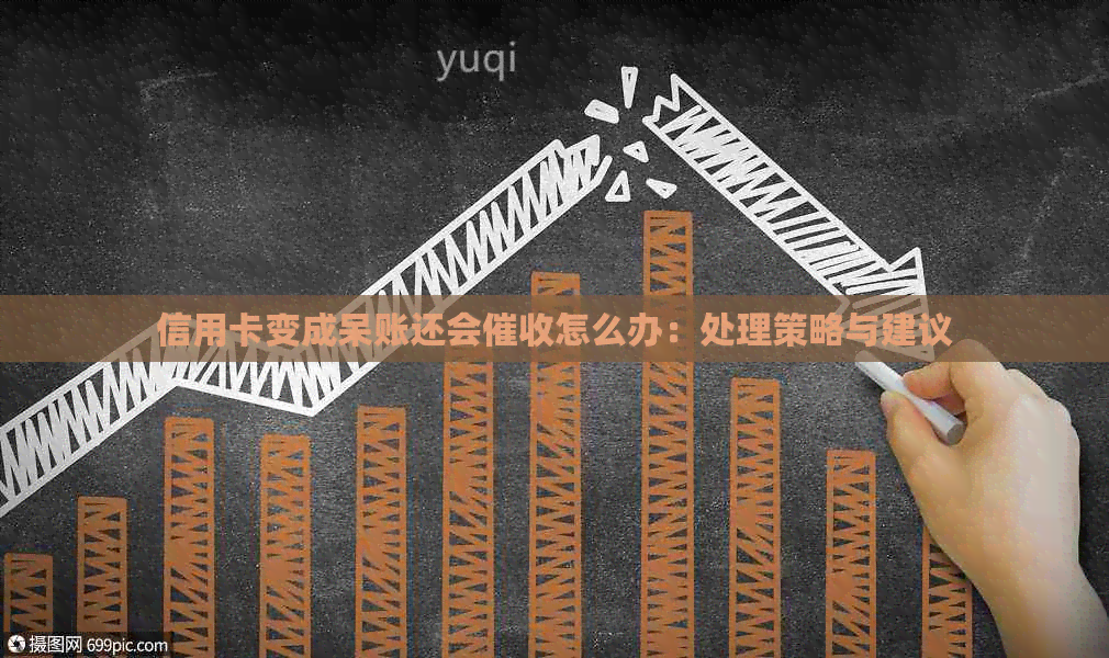 信用卡变成呆账还会怎么办：处理策略与建议