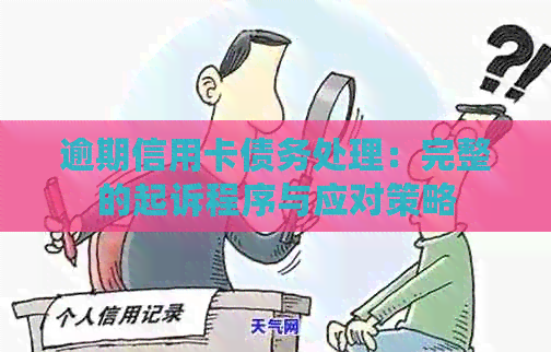 逾期信用卡债务处理：完整的起诉程序与应对策略