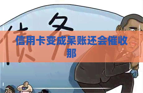 信用卡变成呆账还会那