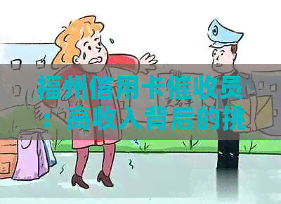 福州信用卡员：高收入背后的挑战与机遇