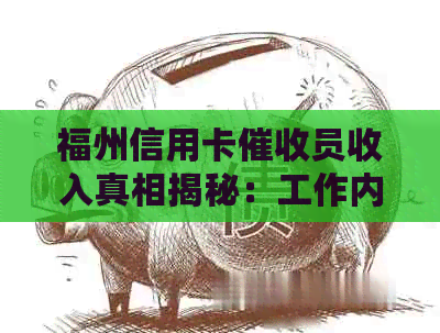 福州信用卡员收入真相揭秘：工作内容、薪资待遇及前景全面解析
