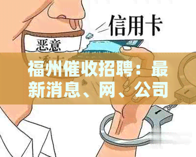 福州招聘：最新消息、网、公司、福建哪里的