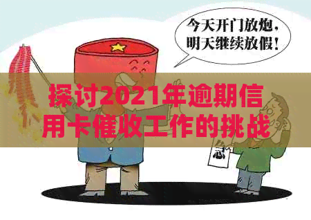 探讨2021年逾期信用卡工作的挑战与机遇-2020年信用卡现状