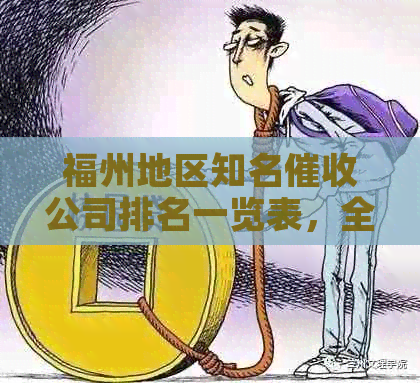 福州地区知名公司排名一览表，全方位解决您的债务追讨问题