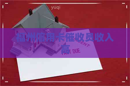 福州信用卡员收入高