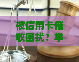 被信用卡困扰？掌握正确投诉方式避免电话！