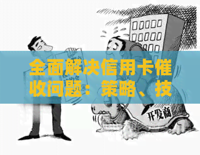 全面解决信用卡问题：策略、技巧与实战指南