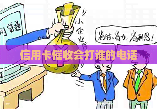信用卡会打谁的电话