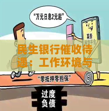 民生银行待遇：工作环境与职责，属于民生银行员工吗？