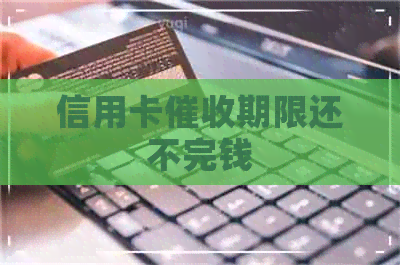 信用卡期限还不完钱