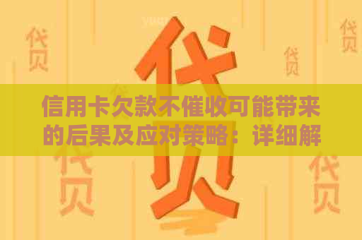 信用卡欠款不可能带来的后果及应对策略：详细解析与建议