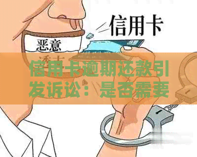 信用卡逾期还款引发诉讼：是否需要承担诉讼费？