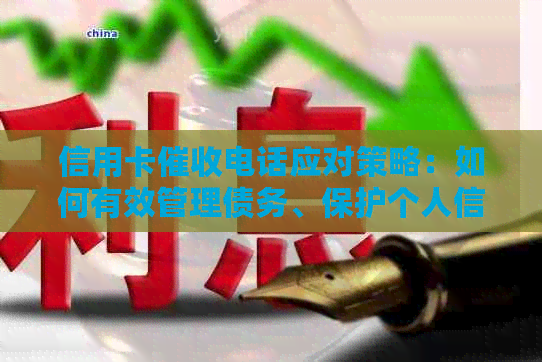 信用卡电话应对策略：如何有效管理债务、保护个人信息以及避免法律问题