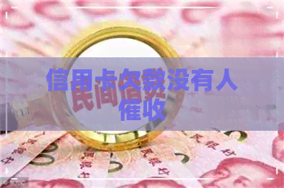 信用卡欠款没有人