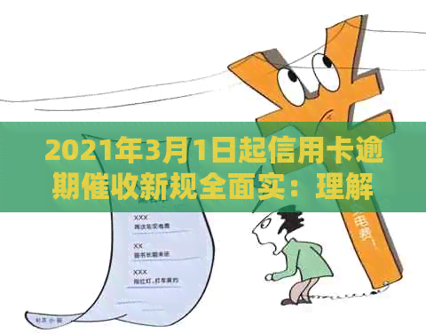 2021年3月1日起信用卡逾期新规全面实：理解并应对这一重要变化