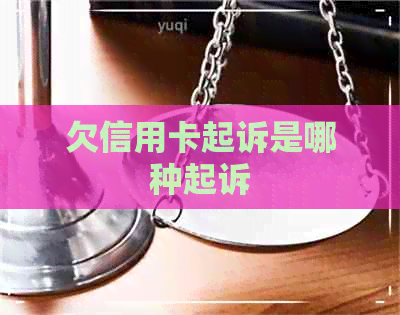 欠信用卡起诉是哪种起诉