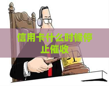 信用卡什么时候停止