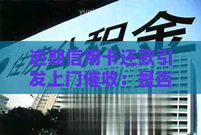 逾期信用卡还款引发上门：是否合法？探讨相关法律问题
