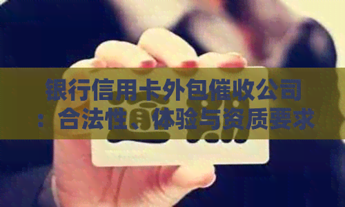 银行信用卡外包公司：合法性、体验与资质要求
